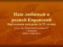 Презентация по краеведению Наш любимый Кировский (5-8 класс)
