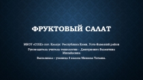 Презентация по технологии на тему Приготовление фруктового салата