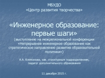 Презентация к выступлению Инженерное образование