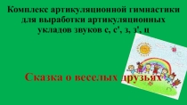 Комплекс артикуляционной гимнастики для выработки артикуляционных укладов звуков с, с', з, з', ц