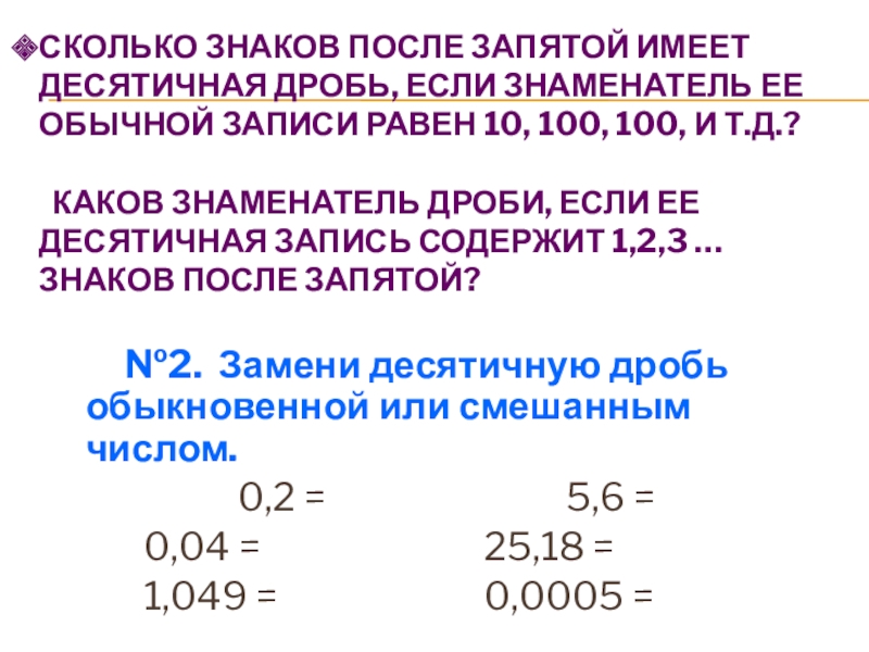 Презентация по математике на тему Десятичные дроби Сколько знаков после запятой имеет десятичная дробь, если знаменатель ее обычной Сколько знаков после запятой имеет десятичная дробь, если знаменатель ее обычной записи равен 10, 100, 100, и