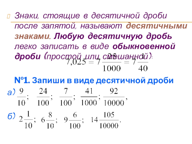 Презентация по математике на тему Десятичные дроби Знаки, стоящие в десятичной дроби после запятой, называют десятичными знаками. Любую Знаки, стоящие в десятичной дроби после запятой, называют десятичными знаками. Любую десятичную дробь легко записать в виде
