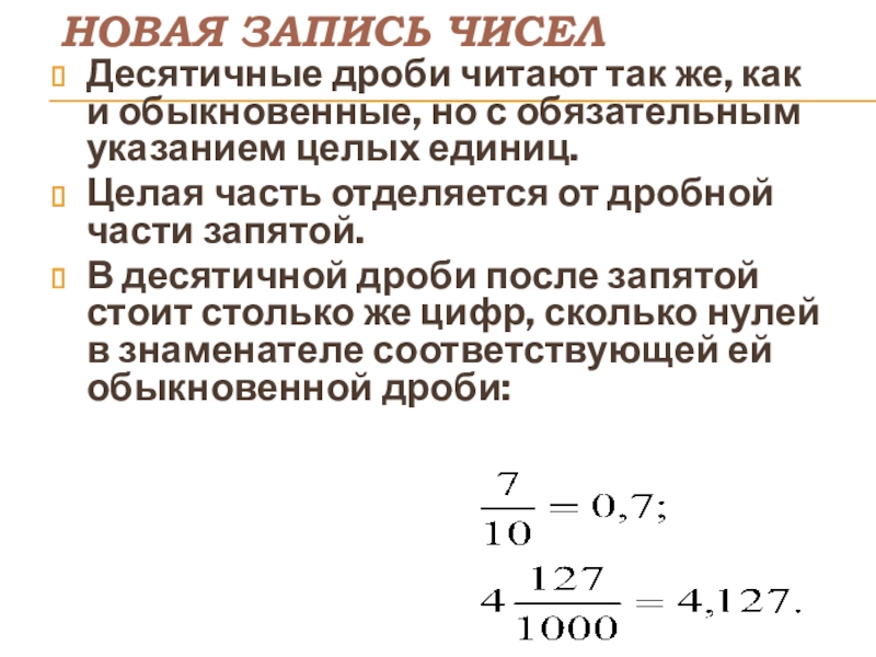 Презентация по математике на тему Десятичные дроби Новая запись чиселДесятичные дроби читают так же, как и обыкновенные, но Новая запись чиселДесятичные дроби читают так же, как и обыкновенные, но с обязательным указанием целых единиц.Целая часть
