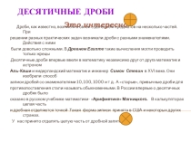 Презентация по математике на тему Десятичные дроби