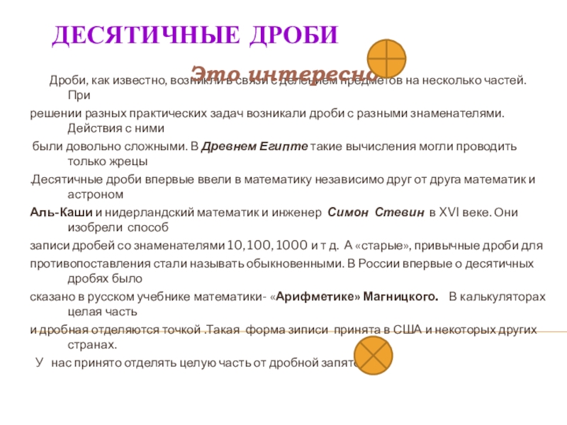 Презентация на тему Десятичные дроби Дроби, как Десятичные дроби Дроби, как известно, возникли в связи с делением