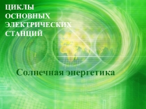 Солнечные электростанции