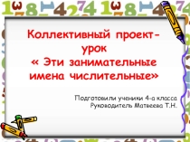 Коллективный проект-урок  Эти занимательные имена числительные
