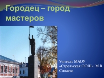 Презентация Городец - город мастеров