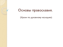 Презентация Истоки православия 9 класс