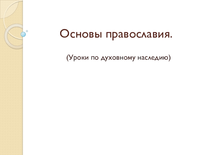Презентация Истоки православия 9 класс