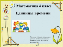 Презентация по математике на тему Единицы измерения