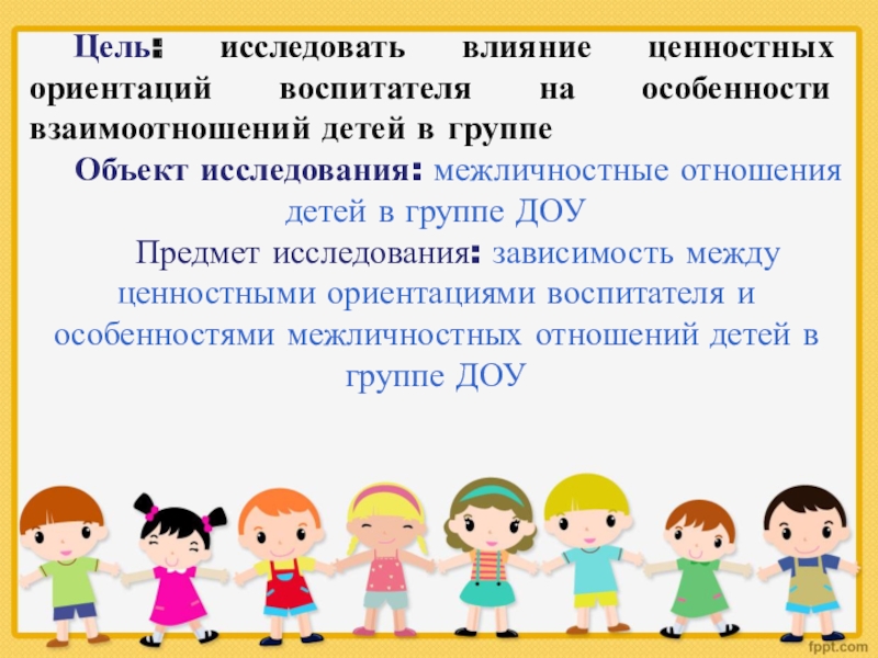 Группы детских целей. Ценностные ориентиры воспитателя. Ценностные ориентиры педагога ДОУ. Проблемы межличностных отношений детей в ГПД.