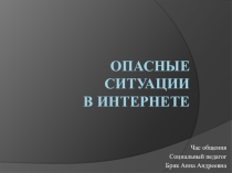 Презентация Опасные ситуации в сети