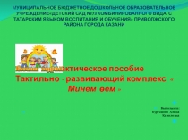Презентация дидактического пособия Для изучения татарского языка