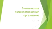 Презентация Биотические взаимоотношения организмов 9 класс