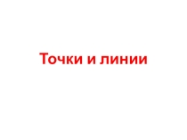 Презентация по математике на тему Точки и линии