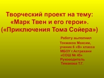Творческий проект по литературе Марк Твен и его герои