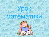 Презентация урока математики на тему Доли. Образование и сравнение долей. (3 класс)
