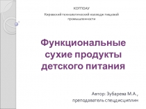 Технология производства сухих функциональных продуктов детского питания