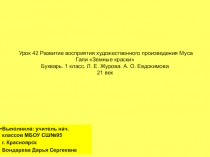 Урок 42 Развитие восприятия художественного произведения Муса Гали Земные краски