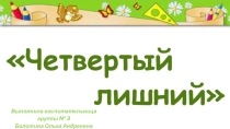Четвертый лишний