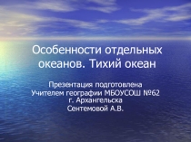 Презентация по географии на темуОсобенности отдельных океанов. Тихий океан