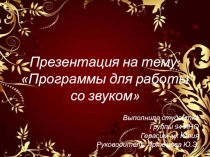 Презентация по музыкальной информатике на тему: Программы для работы со звуком