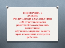 Викторина для родителей Ответственное родительство
