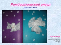Презентация Ангел.Поделка своими руками.