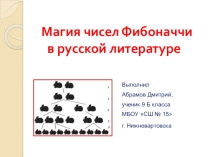 Презентация к исследовательской работе Числа Фибоначчи в русской литературе