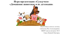 Игра-презентация на тему Детёныши домашних животных