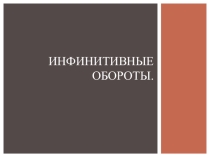 Презентация к уроку немецкого языка Инфинитивные обороты