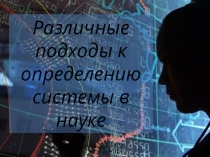 Системный подход к определению информация