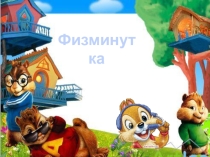 Презентация Интерактивная физминутка Бурундучки