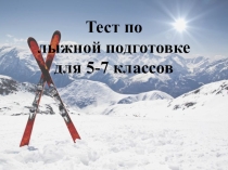 Презентация Тест по лыжной подготовке для 5-7 классов