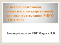 Презентация к педагогическому совету школы по теме: Система подготовки учащихся к итоговой аттестации