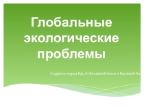 Глобальные экологические проблемы. Презентация к мероприятию.