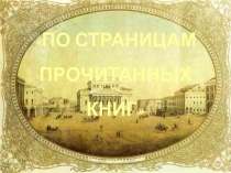 Презентация по литературе на тему По страницам прочитанных книг