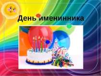 Презентация ко Дню именинника