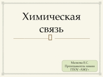 Презентация по химии на тему Химическая связь
