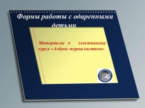 Презентация к элективному курсу Азбука журналистики. Пособие для начинающих журналистов.
