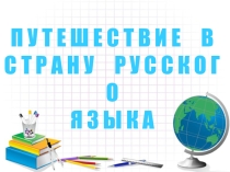 Внеклассное мероприятие по русскому языку Моя игра