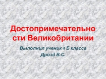 Презентация для урока Великобритания
