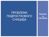 Презентация Проблема подросткового суицида