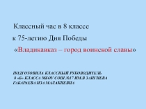 Презентация к 75-летию Дня Победы Владикавказ - город воинской Славы