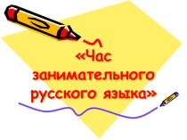 Презентация Урок-игра Час занимательного русского языка (7 класс)