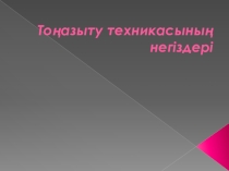 Презентация по оборудованиюТоңазытқыш машиналар