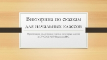 Презентация  Викторина по сказкам