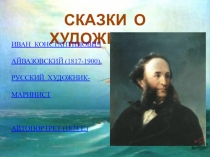 Презентация по русскому языку на тему Сказки о художниках (5 класс)