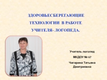 Презентация на ГМО по здоровьесберегающим технологиям с детьми старшего дошкольного возраста, с ОВЗ